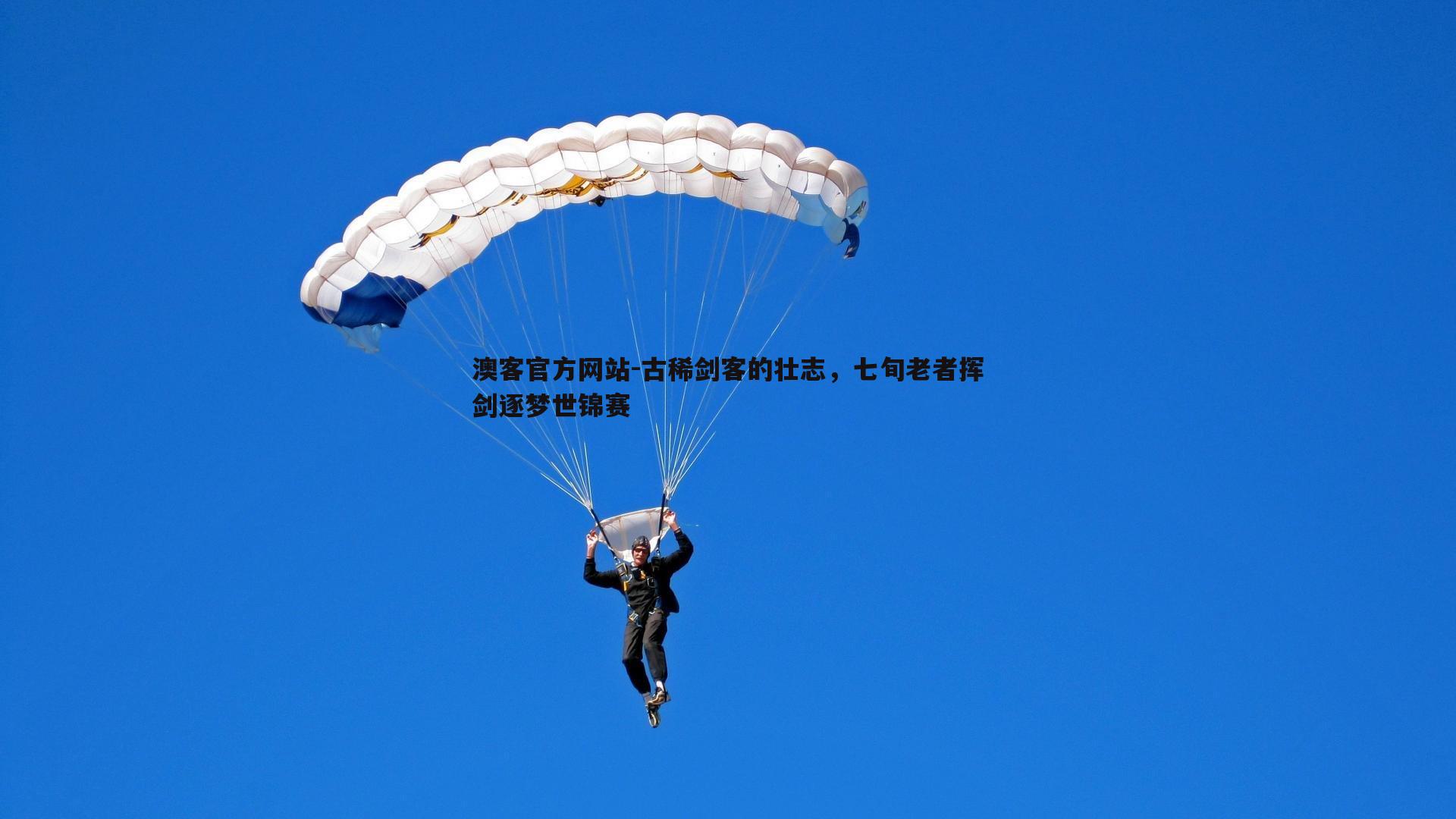 古稀剑客的壮志，七旬老者挥剑逐梦世锦赛